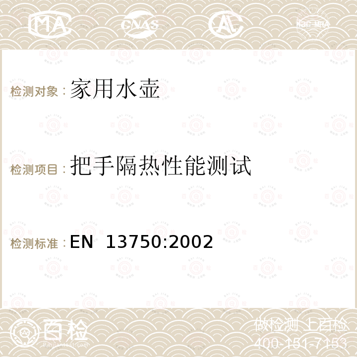 把手隔热性能测试 EN 13750:2002 家用水壶在火炉上使用 的要求及测试方法 