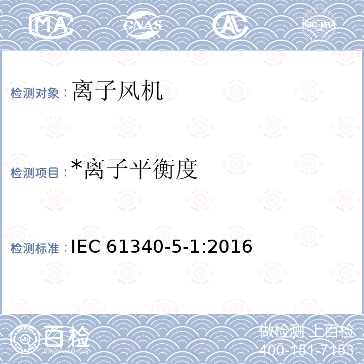 *离子平衡度 静电学 5-1部分：电子器件防静电现象 一般要求 IEC61340-5-1:2016