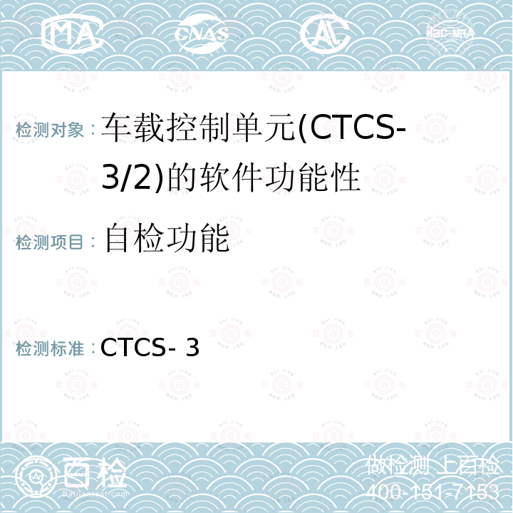 自检功能 CTCS- 3 CTCS-3级自主化ATP车载设备和RBC测试大纲 科技运函【2016】40号