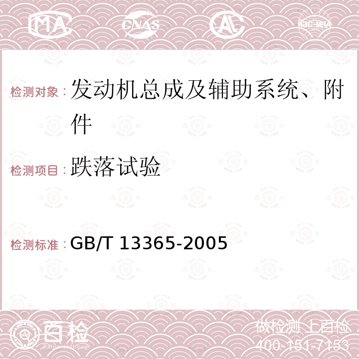 跌落试验 机动车排气火花熄灭器 GB/T13365-2005