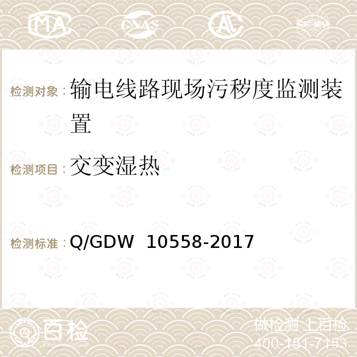 交变湿热 输电线路现场污秽度监测装置技术规范 Q/GDW 10558-2017