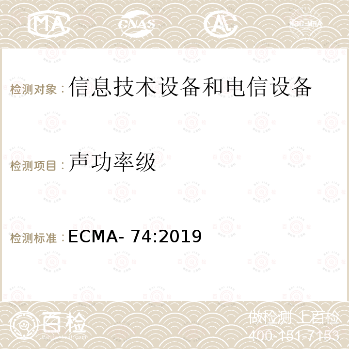 声功率级 信息技术设备和电信设备发出的空气噪声的测量 ECMA-74:2019