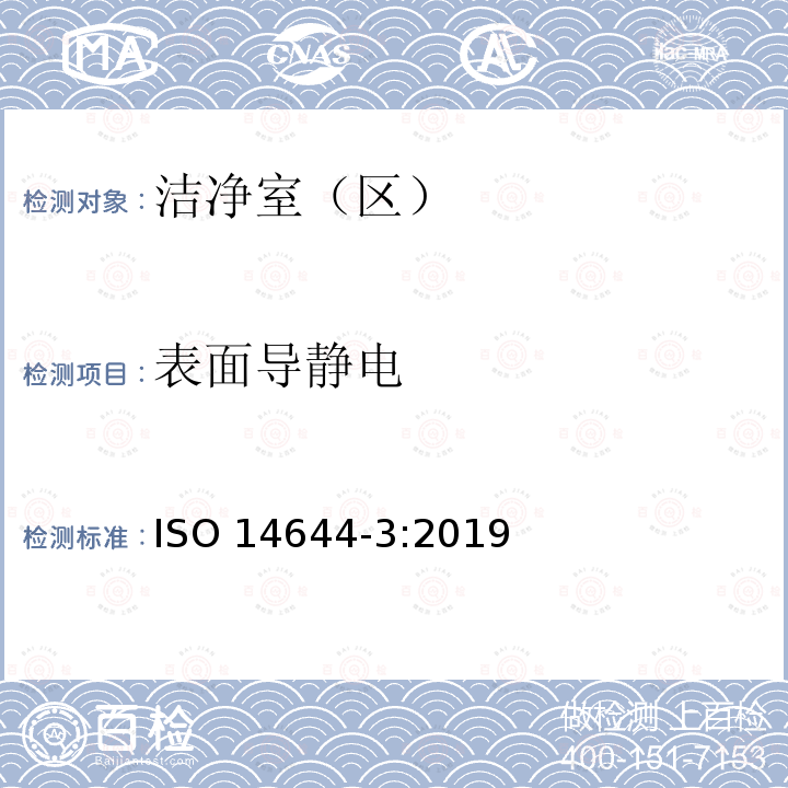 表面导静电 ISO 14644-3-2019 洁净室和相关受控环境 第3部分:试验方法