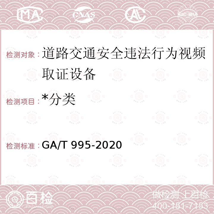 *分类 GA/T 995-2020 道路交通安全违法行为视频取证设备技术规范