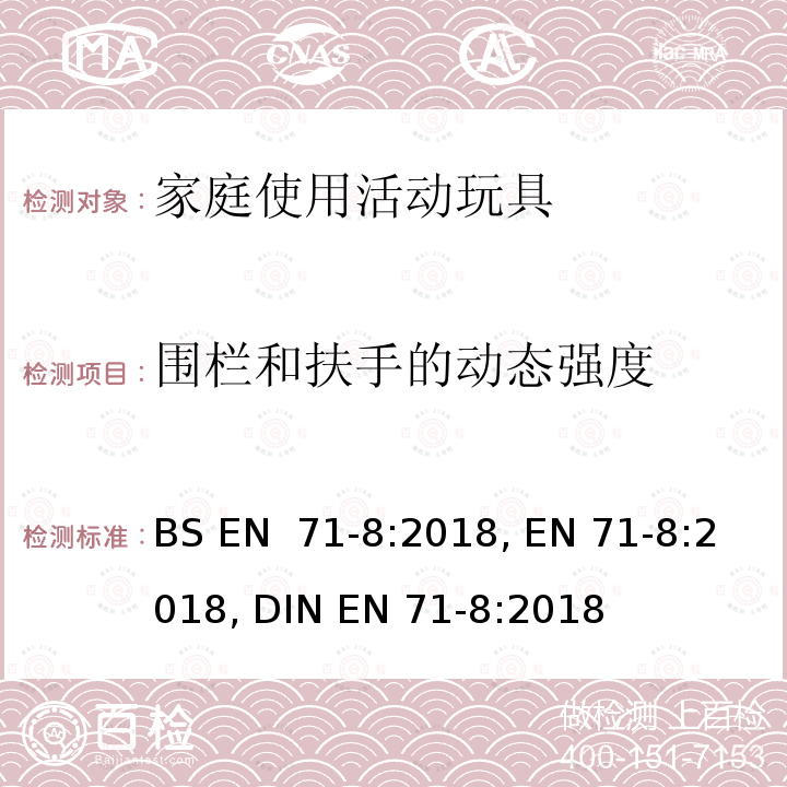 围栏和扶手的动态强度 BS EN 71-8:2018 玩具安全 第8部分: 家庭使用活动玩具 , EN 71-8:2018, DIN EN 71-8:2018