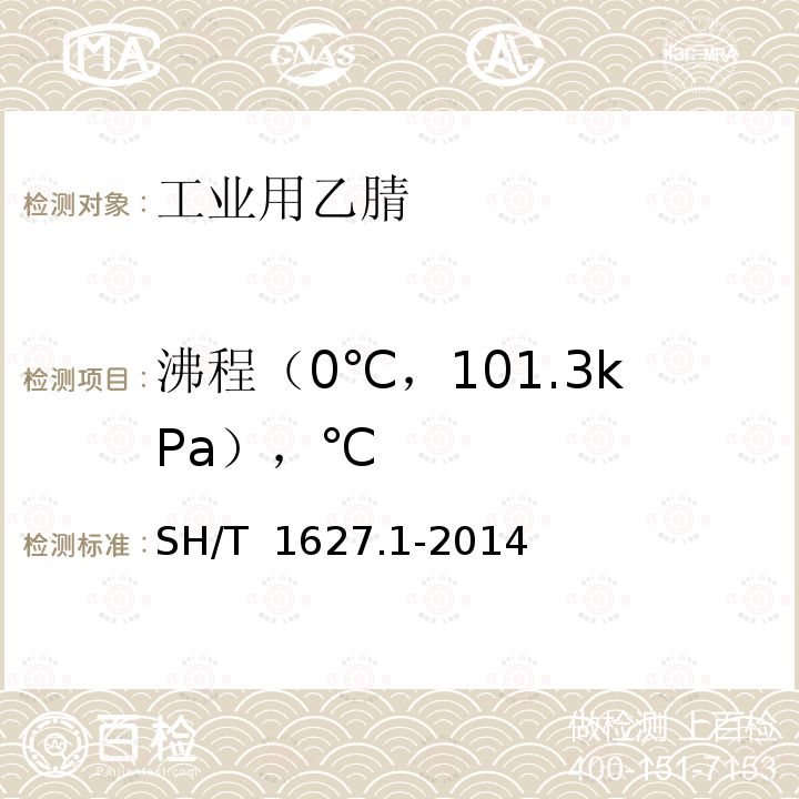 沸程（0℃，101.3kPa），℃ SH/T 1627.1-2014 工业用乙腈 第1部分:规格