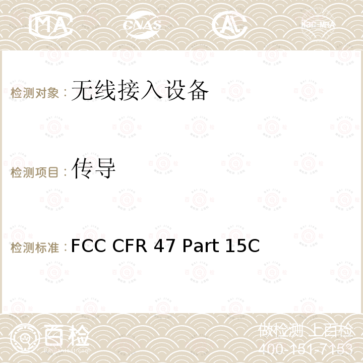 传导 FCC CFR 47 Part 15C  通信；射频设备；有意辐射体 FCC CFR47 Part 15C (2013)