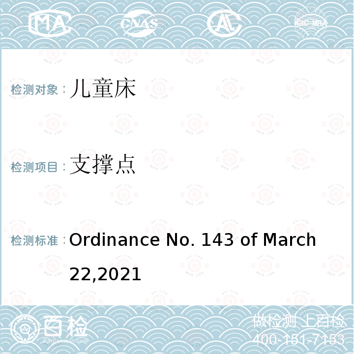 支撑点 儿童床的质量技术法规 Ordinance No.143 of March 22,2021
