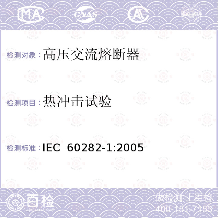 热冲击试验 《高压交流熔断器 第2部分：限流熔断器》 IEC 60282-1:2005