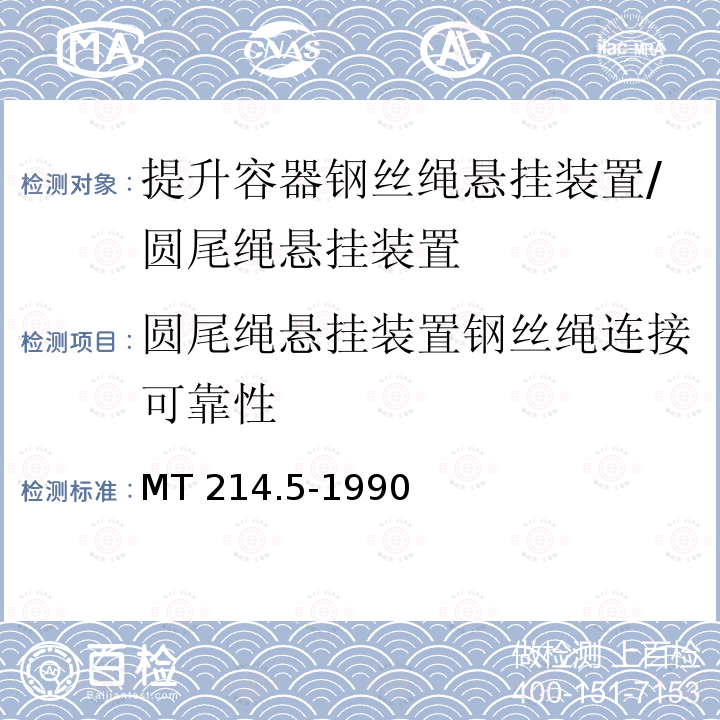 圆尾绳悬挂装置钢丝绳连接可靠性 提升容器钢丝绳悬挂装置技术条件 MT214.5-1990