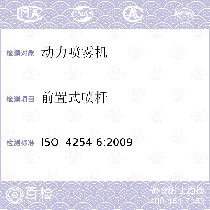 前置式喷杆 ISO 4254-6:2009 农林机械 安全 第6部分：喷雾机和液体肥料施肥机 