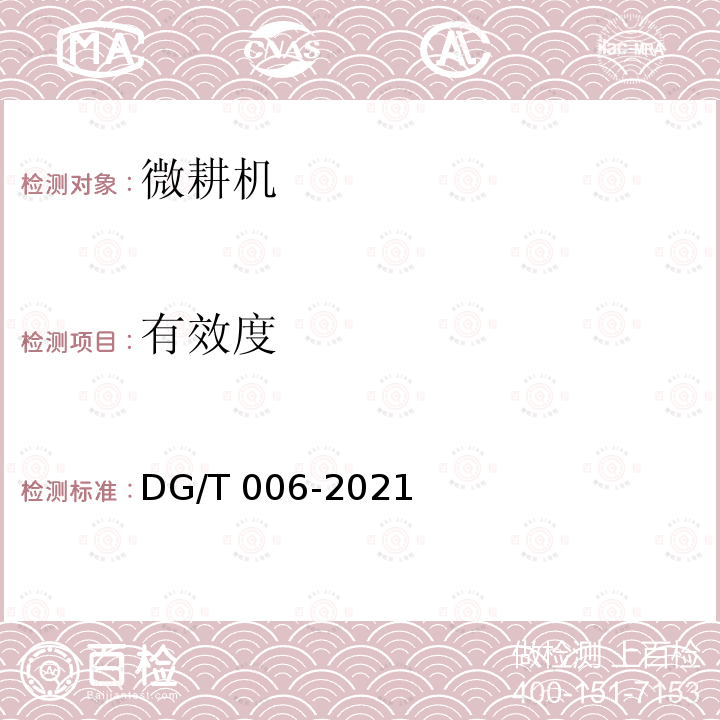 有效度 DG/T 006-2019 微耕机