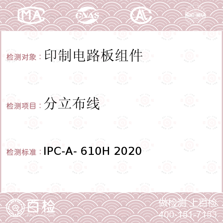 分立布线 电子组件的可接受性 IPC-A-610H 2020