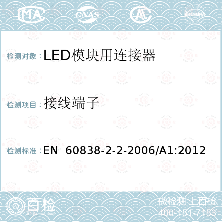 接线端子 EN 60838 杂类灯座 第2部分:LED模块用连接器的特殊要求 -2-2-2006/A1:2012