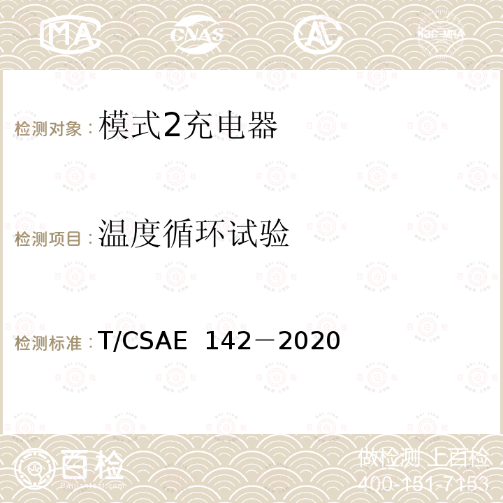 温度循环试验 CSAE 142-2020 电动汽车用模式 2 充电器测试规范 T/CSAE 142－2020