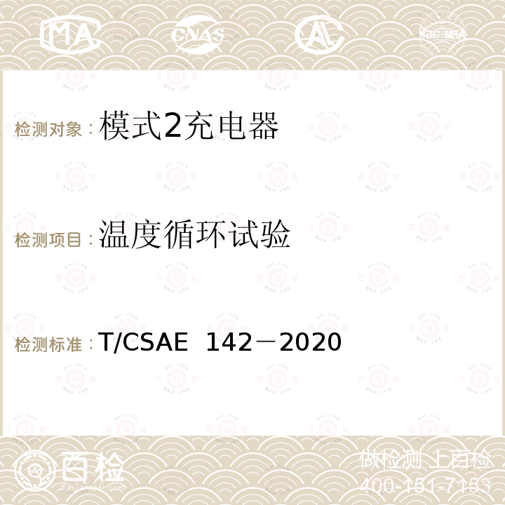 温度循环试验 电动汽车用模式 2 充电器测试规范 T/CSAE 142－2020