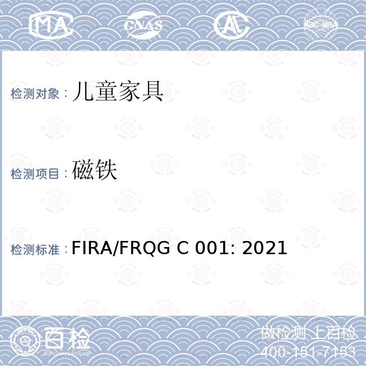 磁铁 FIRA/FRQG C 001: 2021 家具-儿童家用家具- 一般安全要求 FIRA/FRQG C001: 2021