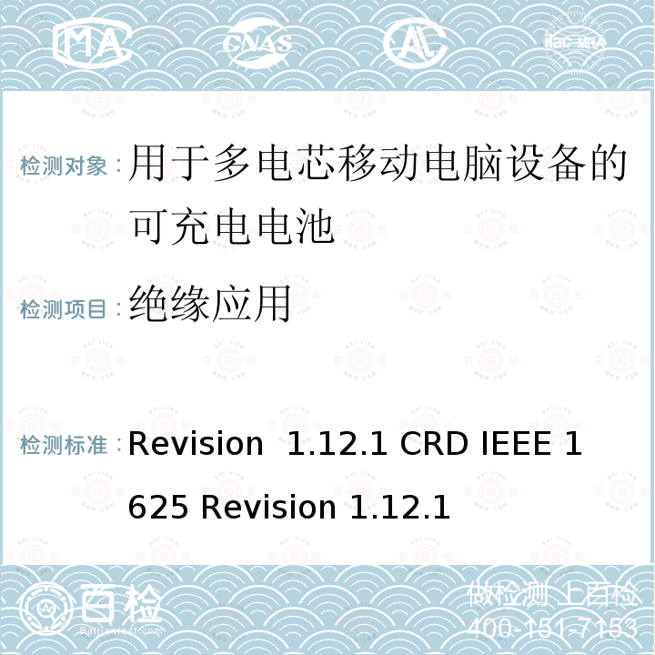 绝缘应用 Revision  1.12.1 CRD IEEE 1625 Revision 1.12.1 关于电池系统符合IEEE1625的认证要求Revision 1.12.1 CRD IEEE 1625 Revision 1.12.1