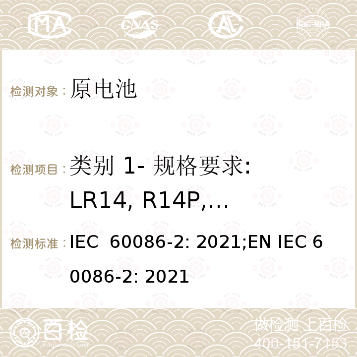 类别 1- 规格要求: LR14, R14P, R14S IEC 60086-2-2021 原电池 第2部分:物理和电气规格