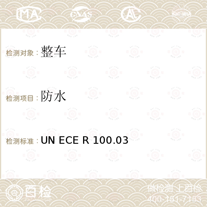 防水 ECE R100 关于就电力驱动系统的特殊要求方面批准车辆的统一规定 UN .03