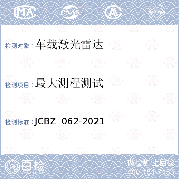 最大测程测试 JCBZ 062-2021 车载激光雷达测试方法 