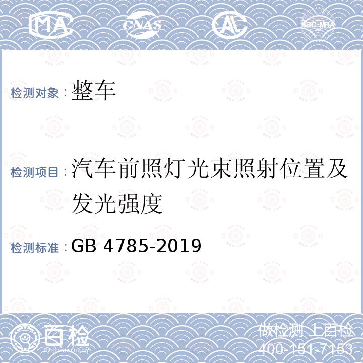 汽车前照灯光束照射位置及发光强度 GB 4785-2019 汽车及挂车外部照明和光信号装置的安装规定