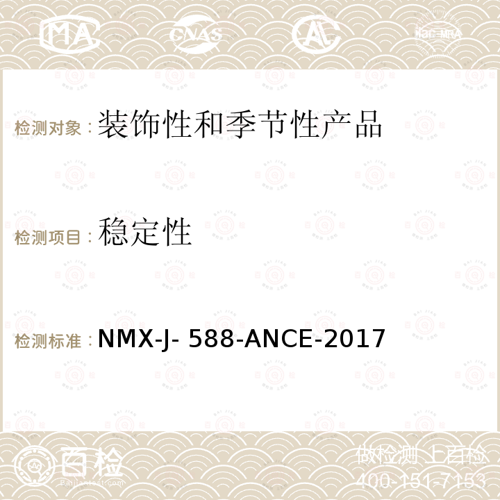 稳定性 NMX-J- 588-ANCE-2017 电子产品-装饰和季节性产品-安全 NMX-J-588-ANCE-2017