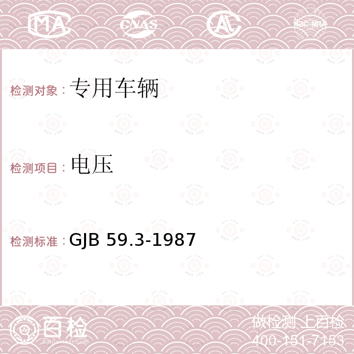 电压 GJB 59.3-1987 装甲车辆试验规程起动性能试验 GJB59.3-1987