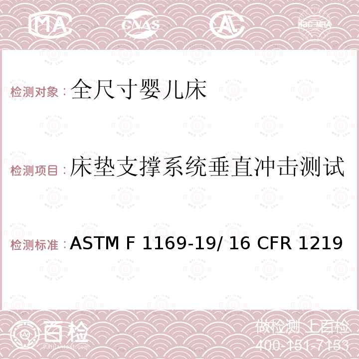 床垫支撑系统垂直冲击测试 全尺寸婴儿床的标准消费者安全规范 ASTM F1169-19/ 16 CFR 1219 