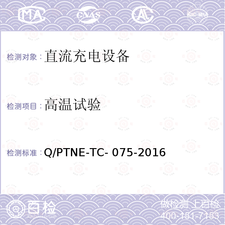 高温试验 直流充电设备产品第三方功能性测试（阶段 S5） 、 产品第三方安规项测试（阶段 S6）产品入网认证测试要求 Q/PTNE-TC-075-2016