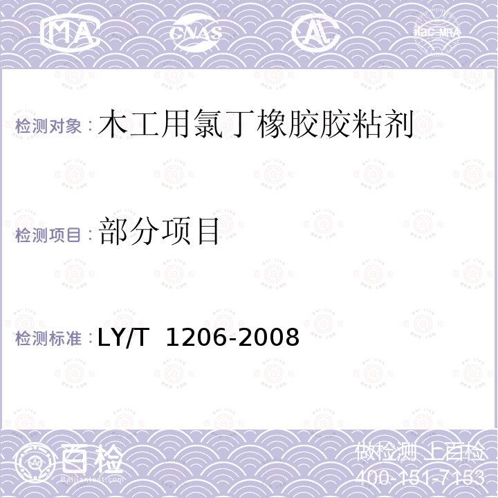 部分项目 LY/T 1206-2008 木工用氯丁橡胶胶粘剂