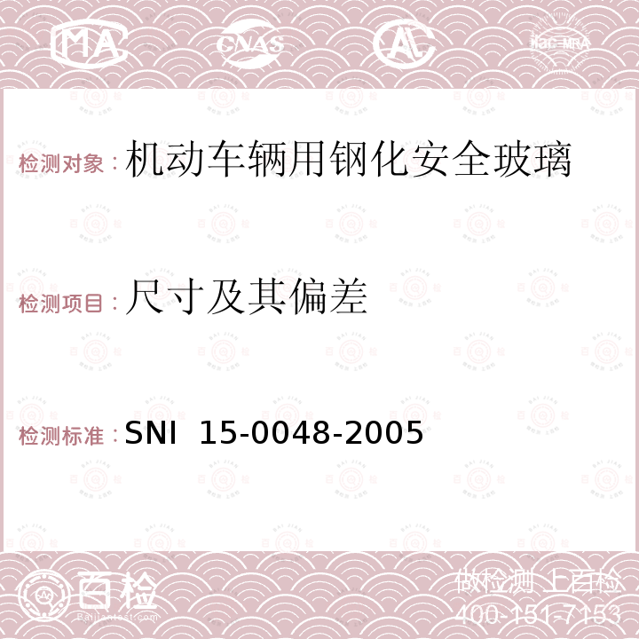 尺寸及其偏差 SNI  15-0048-2005 《机动车辆用钢化安全玻璃》 SNI 15-0048-2005