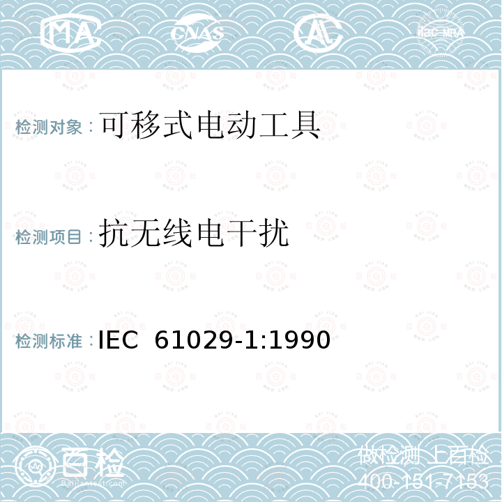 抗无线电干扰 可移动式电动工具的安全 -- 第一部分: 通用要求 IEC 61029-1:1990