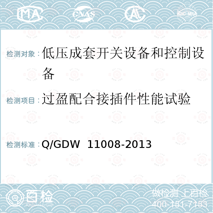 过盈配合接插件性能试验 《低压计量箱技术规范》 Q/GDW 11008-2013 