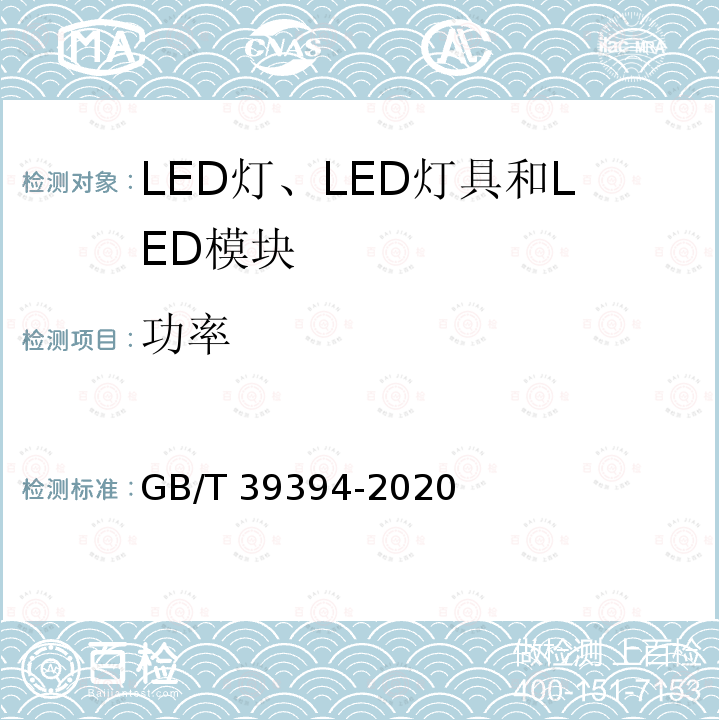 功率 LED灯、LED灯具和LED模块的测试方法 GB/T39394-2020