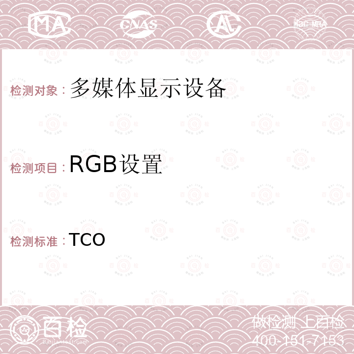 RGB设置 TCO  认证显示器 7.0   7.0： 2015