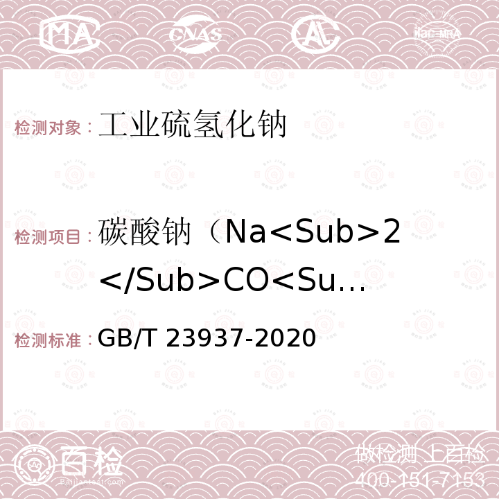 碳酸钠（Na<Sub>2</Sub>CO<Sub>3</Sub>） GB/T 23937-2020 工业硫氢化钠