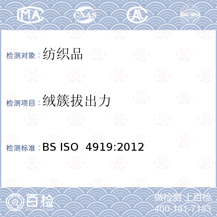 绒簇拔出力 地毯 绒簇拔出力的测定 BS ISO 4919:2012