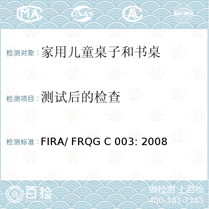 测试后的检查 FIRA/ FRQG C 003: 2008 家用儿童家具-桌子和书桌的强度,稳定性和耐久性的基本要求 FIRA/ FRQG C003: 2008