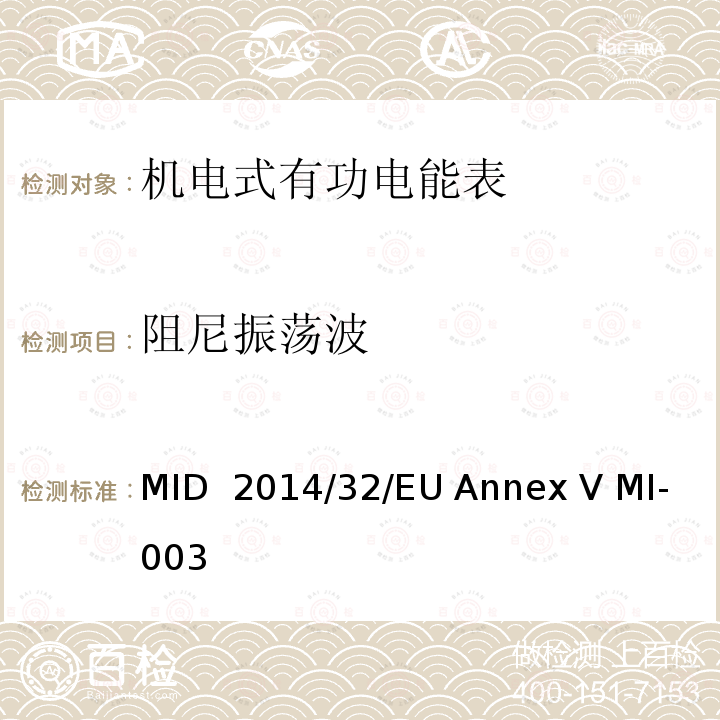 阻尼振荡波 MID  2014/32/EU Annex V MI-003 有功电能表 MID 2014/32/EU Annex V MI-003