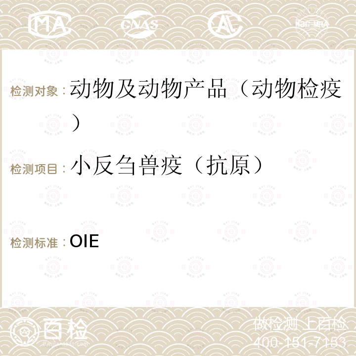 小反刍兽疫（抗原） 陆生动物诊断试验和疫苗手册 OIE《》2021版 第3.8.9章小反刍兽疫  