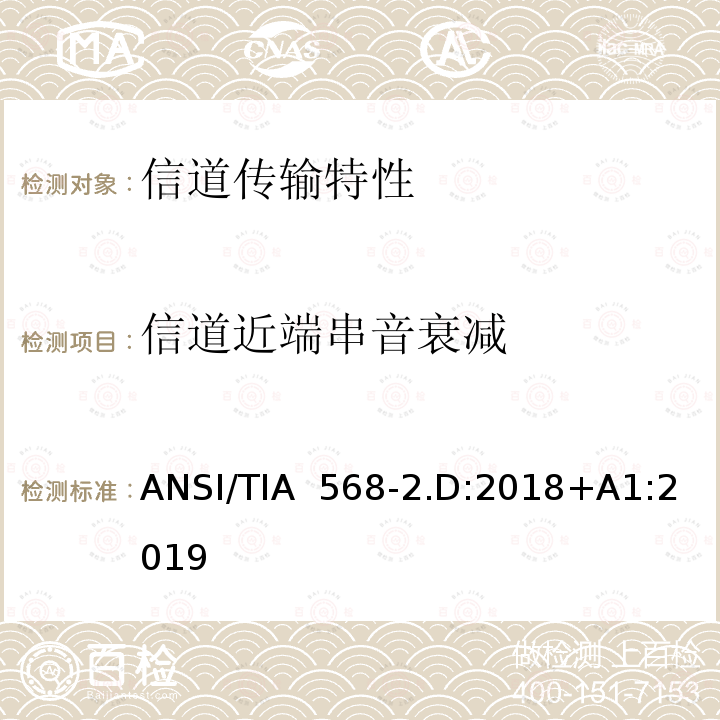 信道近端串音衰减 ANSI/TIA  568-2.D:2018+A1:2019 平衡对绞通讯布线及组件标准 ANSI/TIA 568-2.D:2018+A1:2019