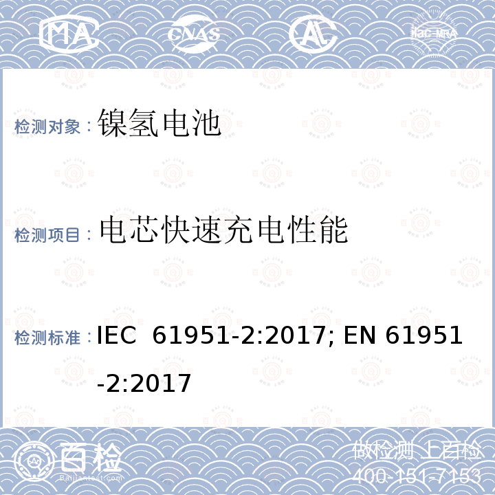 电芯快速充电性能 IEC 61951-2-2017 含碱性或其它非酸性电解质的蓄电池和蓄电池组 便携式密封可再充电的单电池 第2部分:镍-金属氢化物