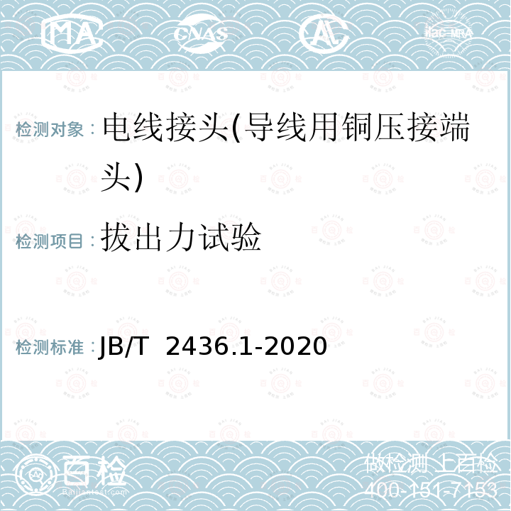 拔出力试验 JB/T 2436.1-2020 导线用铜压接端头 第1部分：0.5mm2～6.0mm2导线用铜压接端头