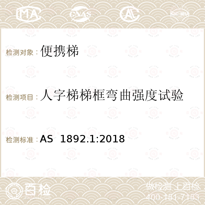 人字梯梯框弯曲强度试验 便携梯 第1部分：性能和几何要求 AS 1892.1:2018