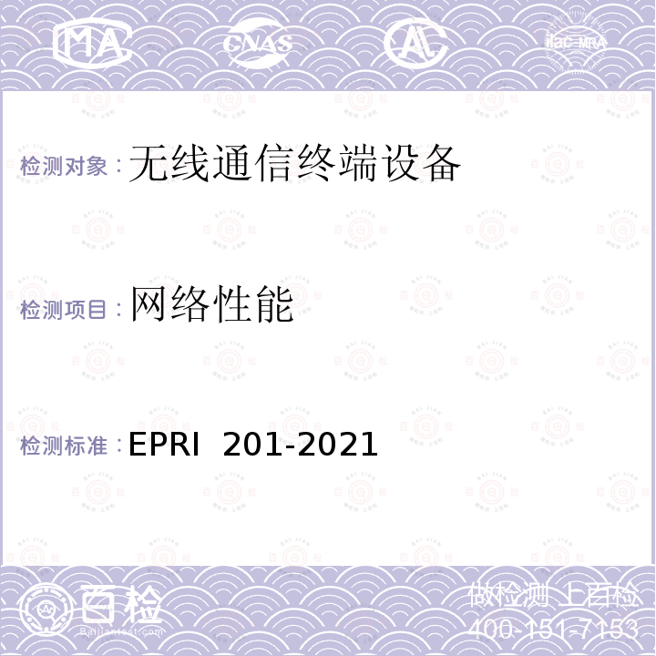 网络性能 电力5G通信终端及模组测试规范 EPRI 201-2021