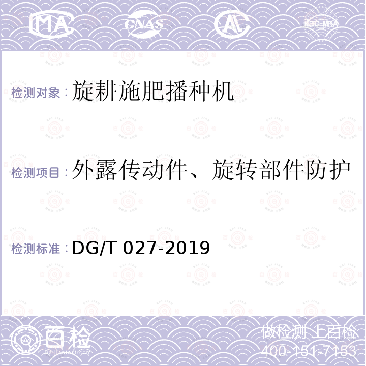 外露传动件、旋转部件防护 DG/T 027-2019 旋耕播种机