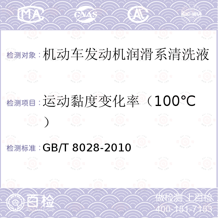 运动黏度变化率（100℃） GB/T 8028-2010 汽油机油换油指标