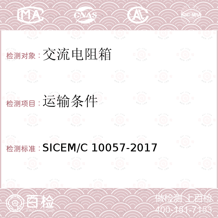 运输条件 10057-2017 测量用交流电阻箱 SICEM/C