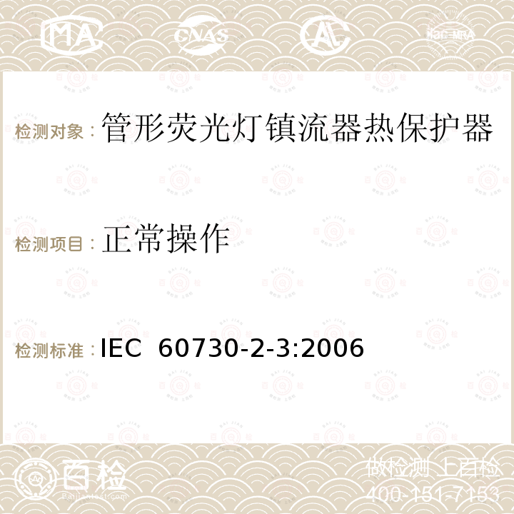 正常操作 家用和类似用途电自动控制器　管形荧光灯镇流器热保护器的特殊要求 IEC 60730-2-3:2006